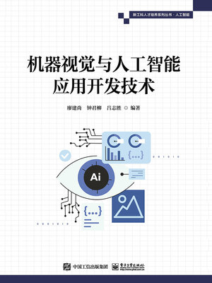 cover image of 机器视觉与人工智能应用开发技术
